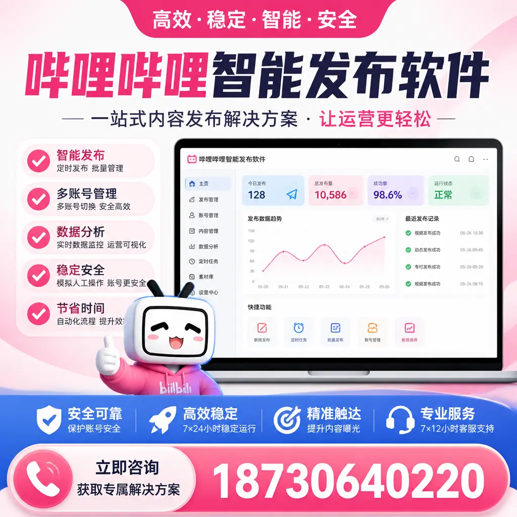 哔哩哔哩智能发布软件选型对比:哪个更适合 扬州 的你?