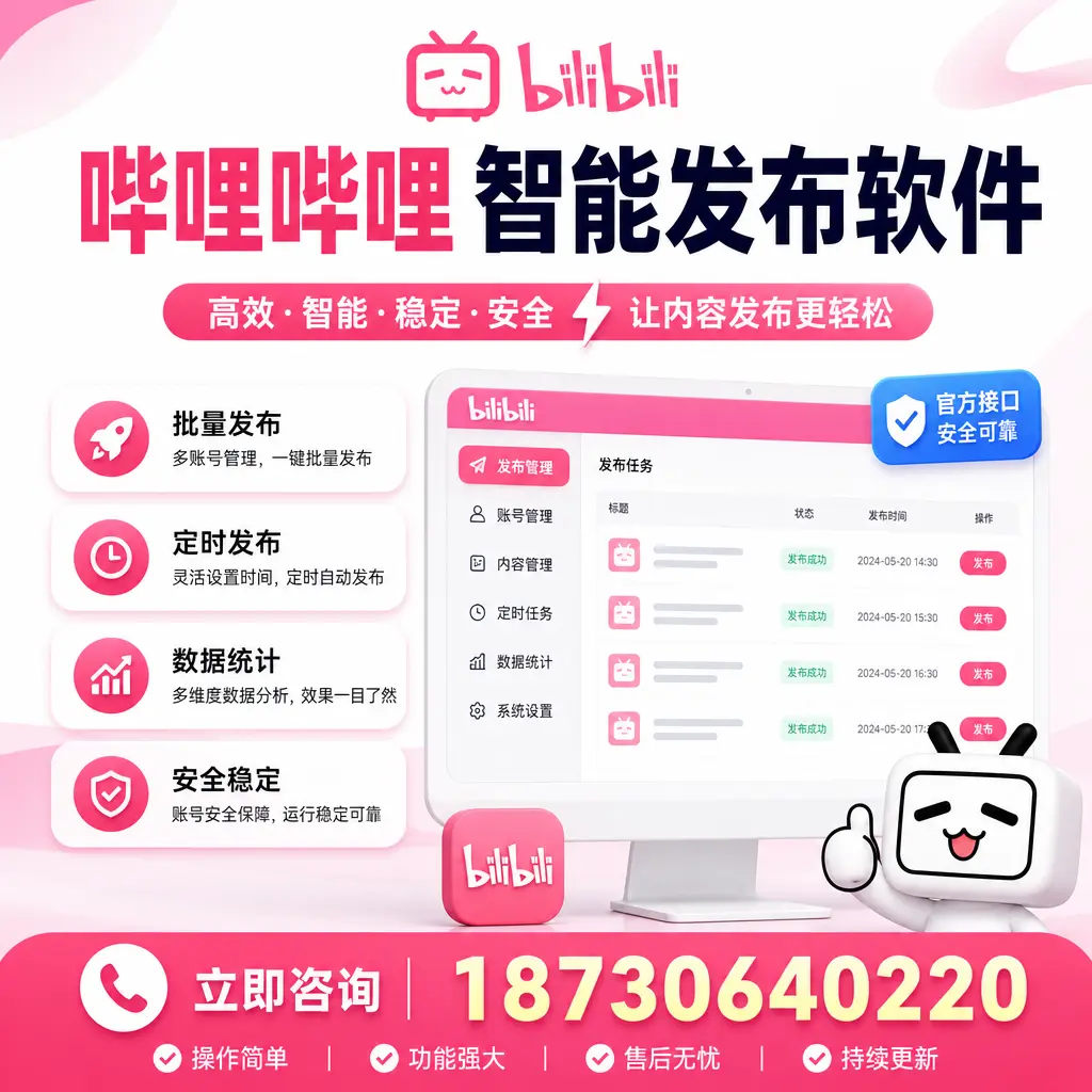 哔哩哔哩智能发布软件选型对比:哪个更适合 扬州 的你?
