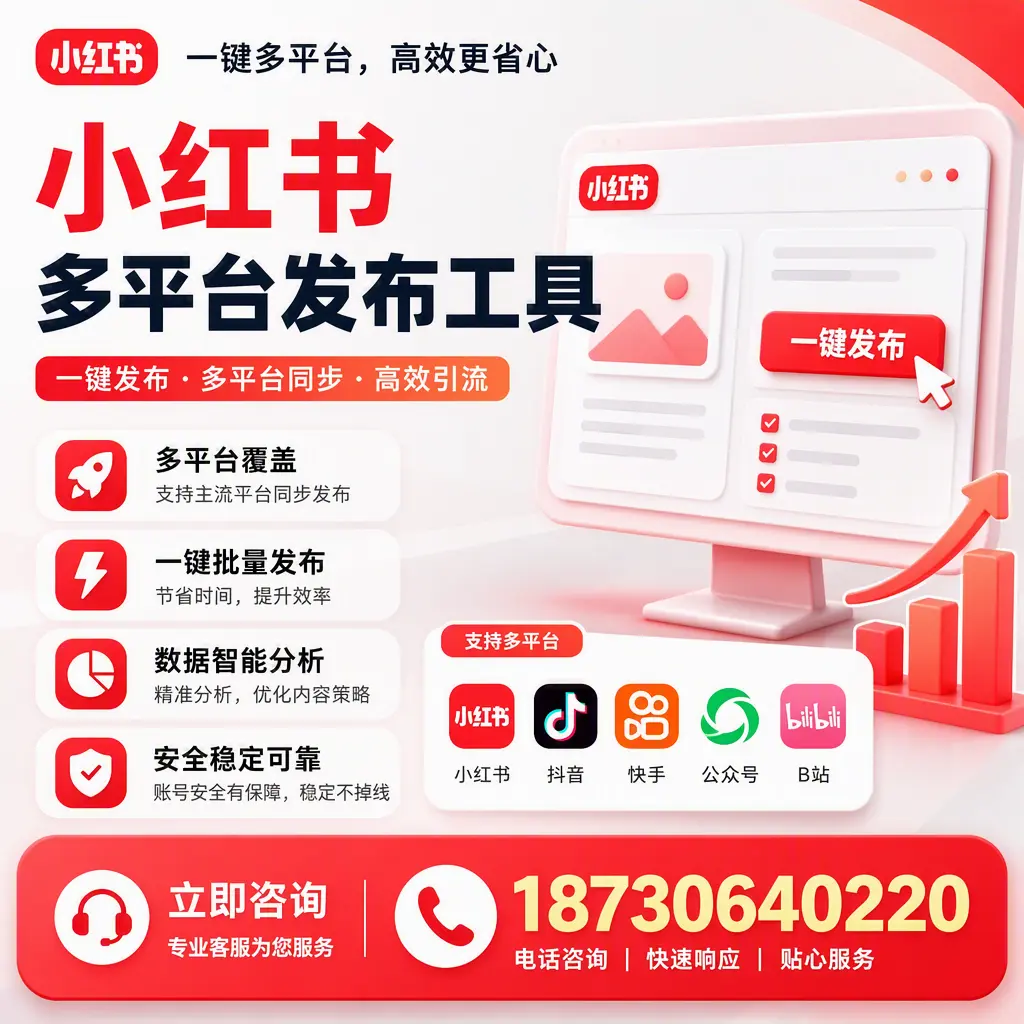 小红书多平台发布工具在 扬州 的应用与优势解析