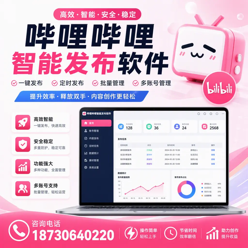 提升内容质量的秘诀:哔哩哔哩智能发布软件在 扬州 的应用