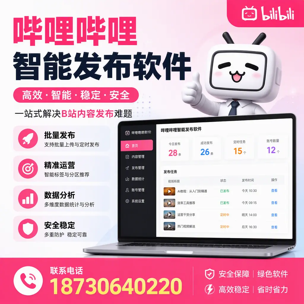 哔哩哔哩智能发布软件:如何在 扬州 高效推广企业品牌